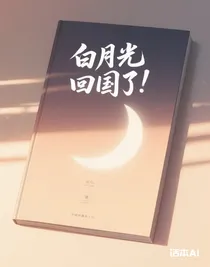 白月光回國(guó)了！