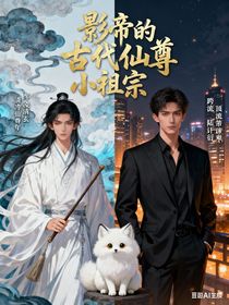 影帝的古代仙尊小祖宗
