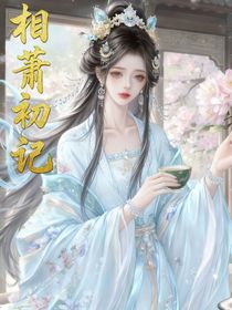 相蕭初記