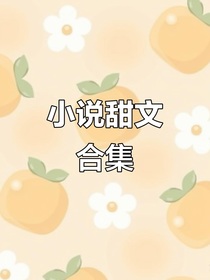 幫朋友寫的各種各樣的小甜文