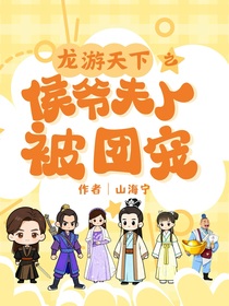 龍游天下之侯爺夫人被團(tuán)寵