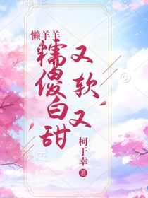 懶羊羊：又軟又糯傻白甜
