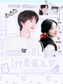 18l：仲夏夜之夢