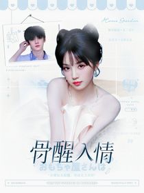 左航：骨醒入情