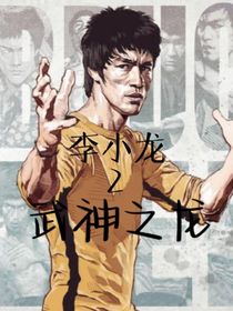 李小龍2：武神之龍