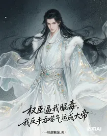 權(quán)臣逼我服毒，我反手吞噬氣運(yùn)成大帝