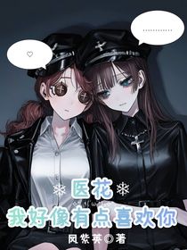 醫(yī)花：我好像有點(diǎn)喜歡你