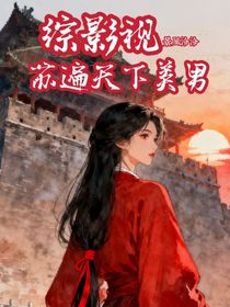 綜影視：蘇遍天下美男