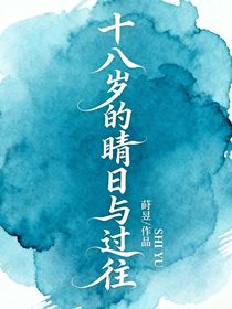 十八歲的晴日與過(guò)往