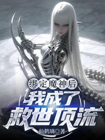 綁定魔神后，我成了救世頂流