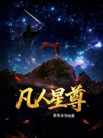 凡人星尊