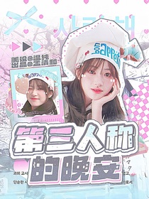 院人：第三人稱的晚安