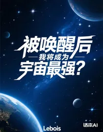 被喚醒后我將成為宇宙最強？