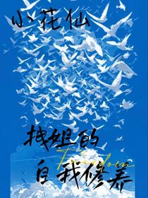 小花仙：拽姐的自我修養(yǎng)