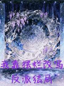 我靠擺爛改寫反派結(jié)局