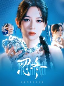 于適：忍冬