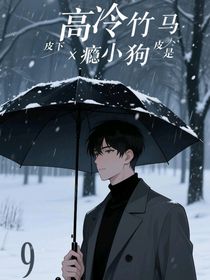 高冷竹馬皮下是x癮小狗