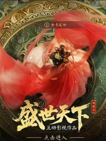 盛世天下：非攻略系統(tǒng)不要宮斗