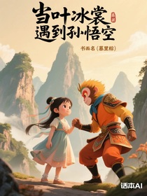 當(dāng)葉冰裳遇到孫悟空