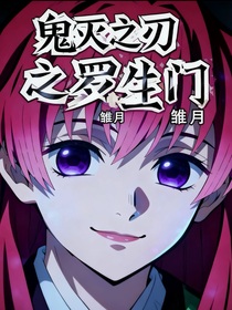 鬼滅之刃之羅生門