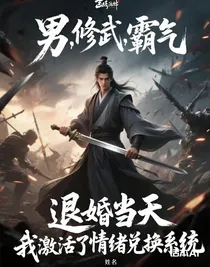 退婚當天，我激活了情緒兌換系統(tǒng)