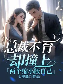 總裁不育卻撞上兩個縮小版自己