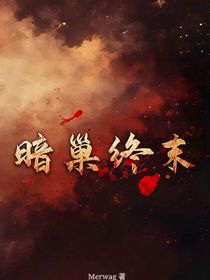 CH—暗巢終末
