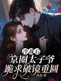 冷戰(zhàn)后，京圈太子爺跪求破鏡重圓
