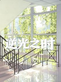 逆光之時