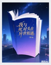 我與死對頭在異世相遇