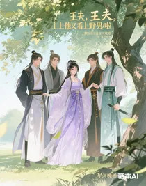 王夫，主上他又看上野男人啦