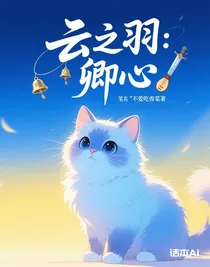 云之羽：卿心