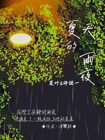 雙男主：夏天的雨夜