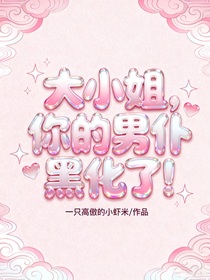 大小姐，你的男仆黑化了！