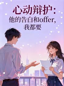 心動辯護(hù)：他的告白和offer，我都要
