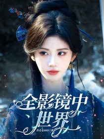 全影鏡中世界
