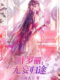 葉羅麗：無妄歸途