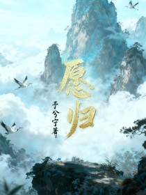 愿歸：靠卷成為修仙界大佬
