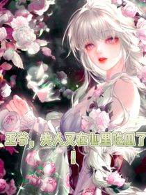 王爺，夫人又在心里吃瓜了！