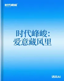 時代峰峻：愛意藏風(fēng)里