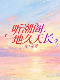 聽潮閣：地久天長
