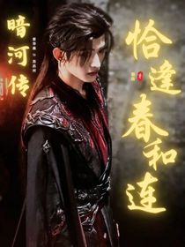 暗河傳：恰逢春和連