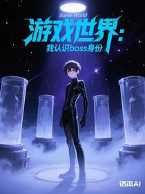 游戲世界：我認識boss身份