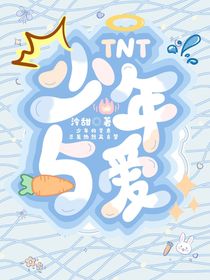 TNT：少年與愛