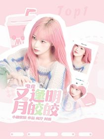 電競：又逢明月皎皎