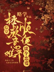 綜穿：拯救意難平順便談個戀愛