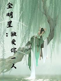 全明星：獨愛你一人
