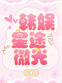 韓娛之星途微光