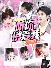 唐探：聽你說愛我