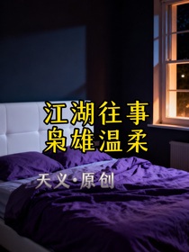 江湖往事梟雄溫柔